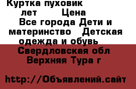 Куртка-пуховик Colambia 14-16 лет (L) › Цена ­ 3 500 - Все города Дети и материнство » Детская одежда и обувь   . Свердловская обл.,Верхняя Тура г.